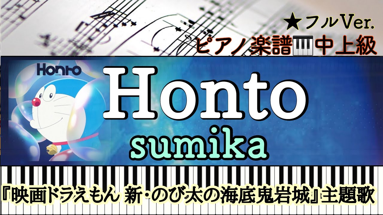 【楽譜あり】Honto /sumika /スミカ/ほんと/『映画ドラえもん 新・のび太の海底鬼岩城』主題歌/Doraemon 2026【中上級】Piano cover /ピアノアレンジ:Miz