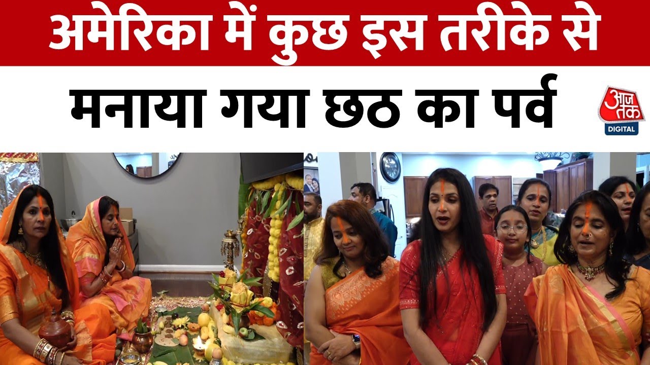 Chhath Puja: Virginia में भारतीयों ने छठ पूजा के दौरान पारंपरिक तरीके से पूजा की | America | Aaj Tak
