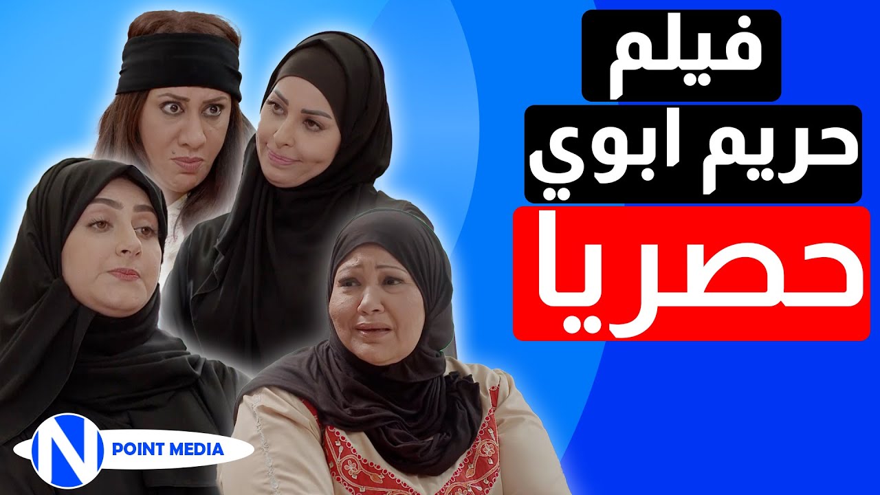 فيلم مغامرات حريم ابوي  😆😆 الشرايش الاربعة