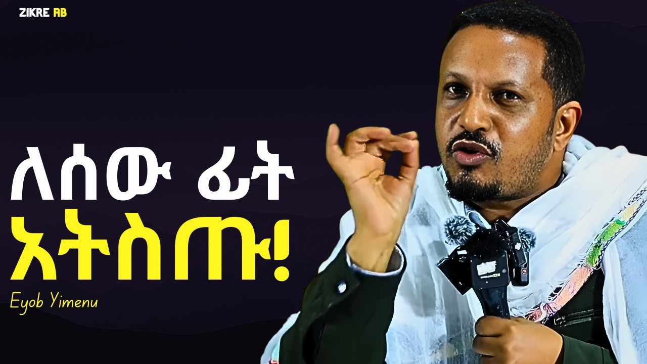 በፆም ሁሉም ሊሰማው የሚገባ ድንቅ ትምህርት!!! እዮብ ይመኑ | Eyob Yimenu New Sibket | Orthodox Sibke