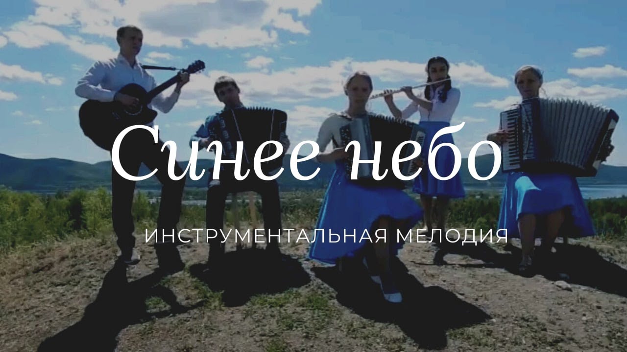 Синее небо - инструментальная мелодия ( аранжировка: Daniel Teryokhin)