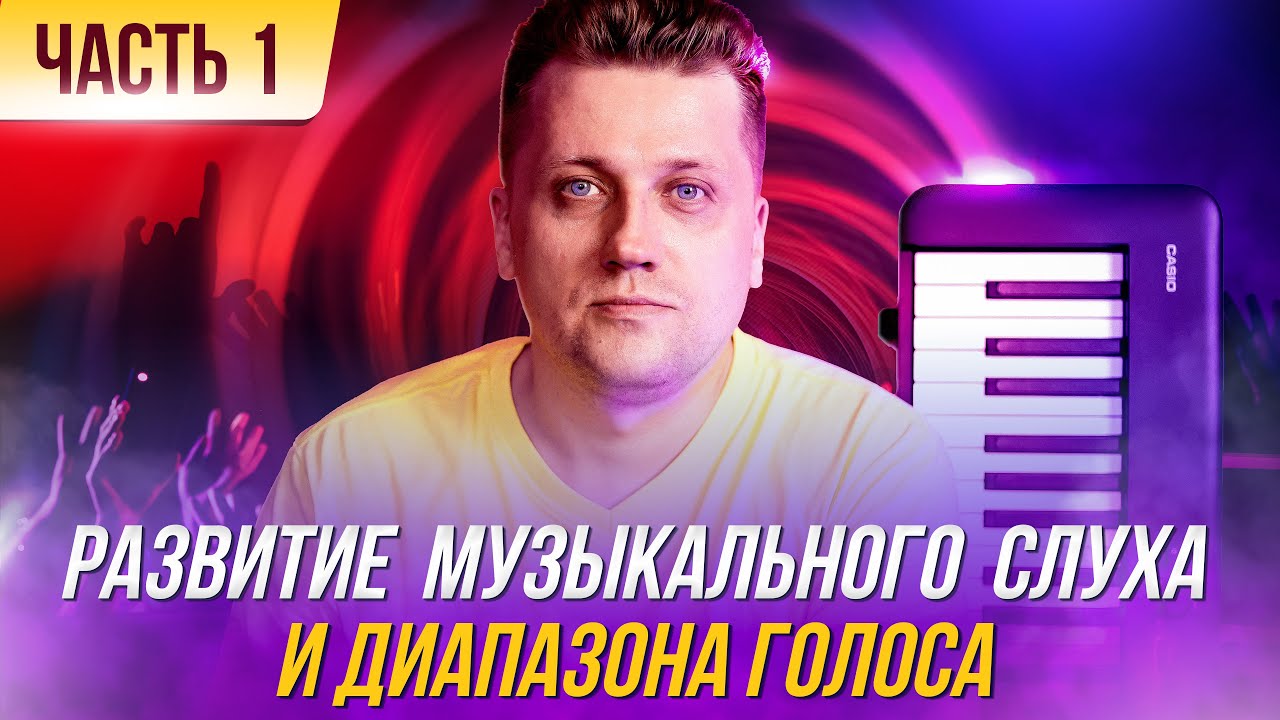 #3 Развитие вокального (музыкального) слуха. Вокальная координация - слух, голос.