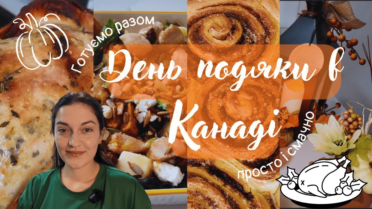 Осінній стіл подяки 🧡 Сімейні рецепти та затишок🕯️