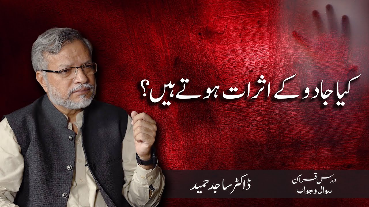 Kya jadu ke asraat hote hain? | Dr. Sajid Hameed