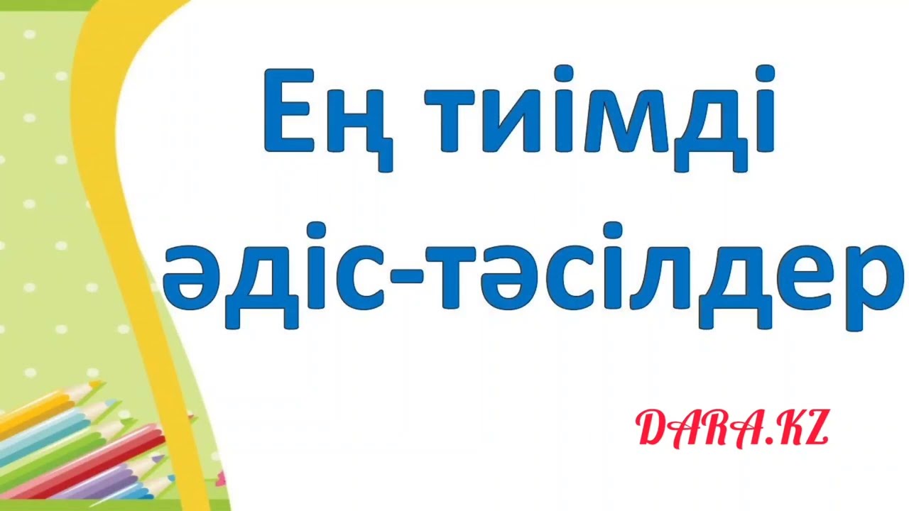 Тиімді әдіс-тәсілдер.  Ашық сабаққа идея