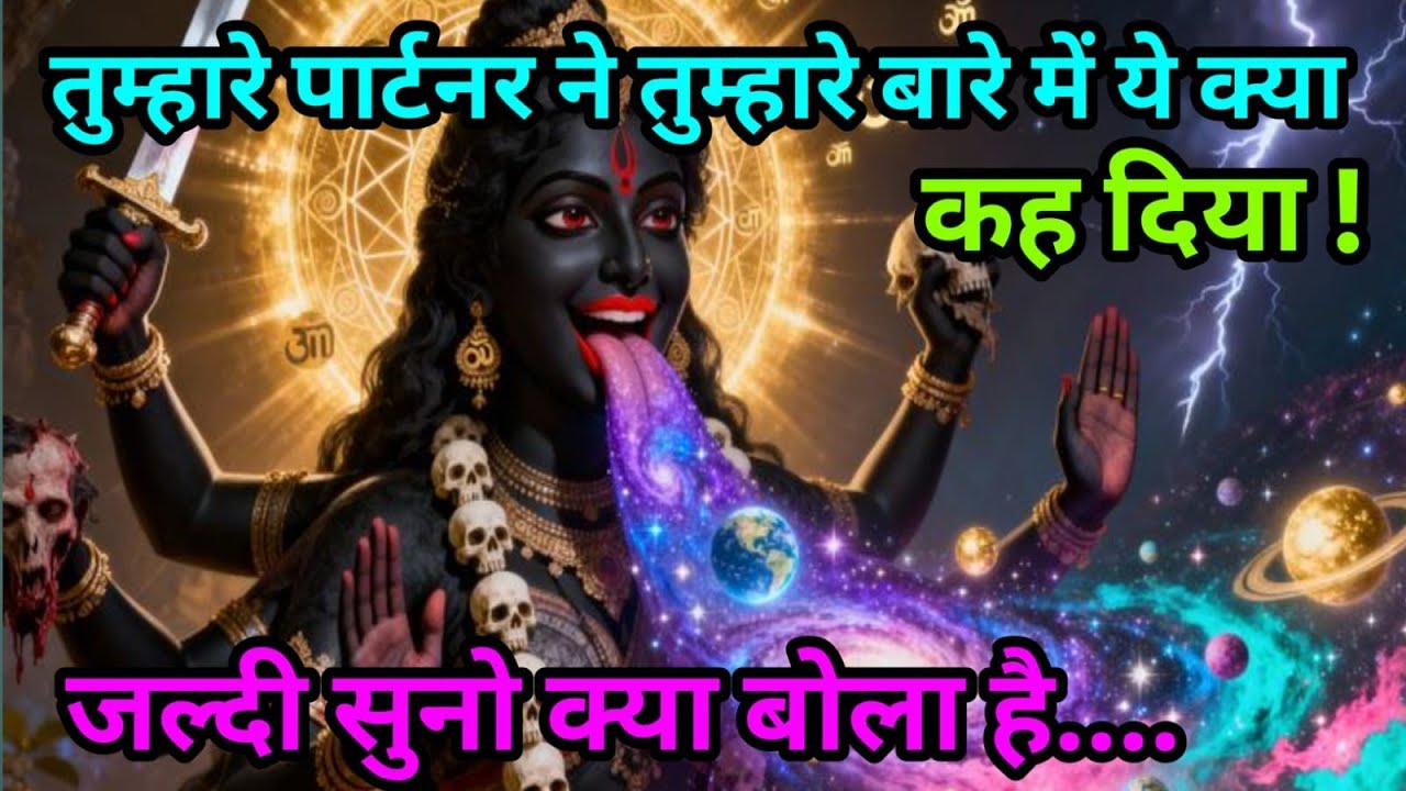 Maa kali video today 🌺तुम्हारे पार्टनर ने तुम्हारे बारे में ये क्या कह दिया !