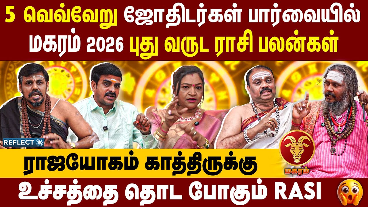 ராஜயோகம் காத்திருக்கு உச்சத்தை தொட போகும் ராசி | 2026 புத்தாண்டு ராசி பலன்கள் | Magaram