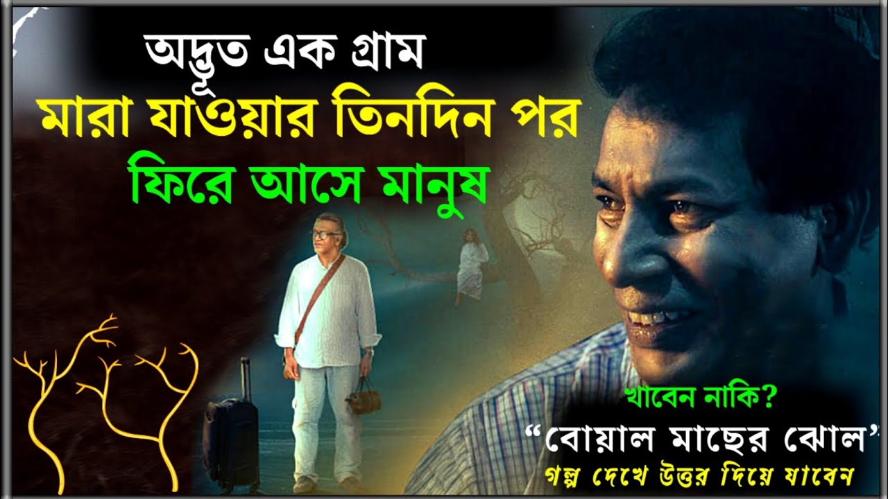 বোয়াল মাছের ঝোল | খেতে গিয়ে বিপদে প্রফেসর | Boal Macher Jhol Natok Explained