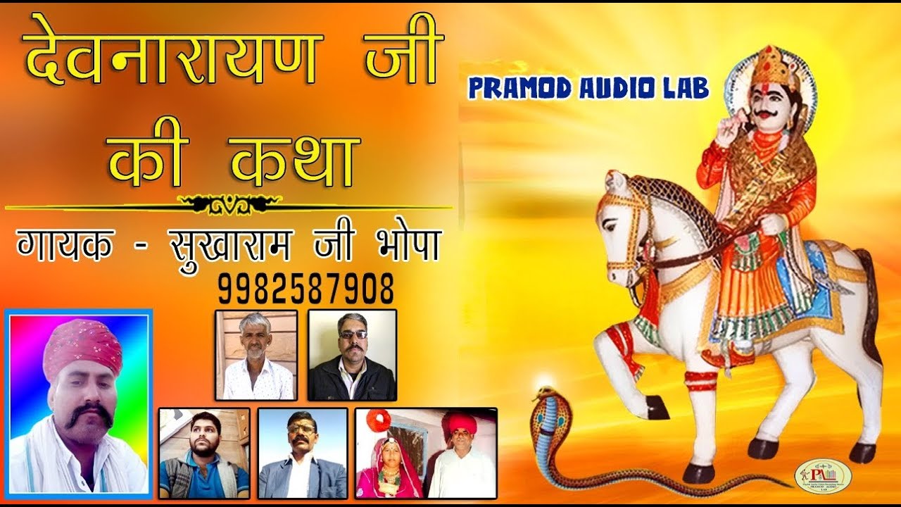 देवनारायण की कथा 2019, सुखाराम भोपा जी का भजन__Devnarayan Ji Ki New Katha