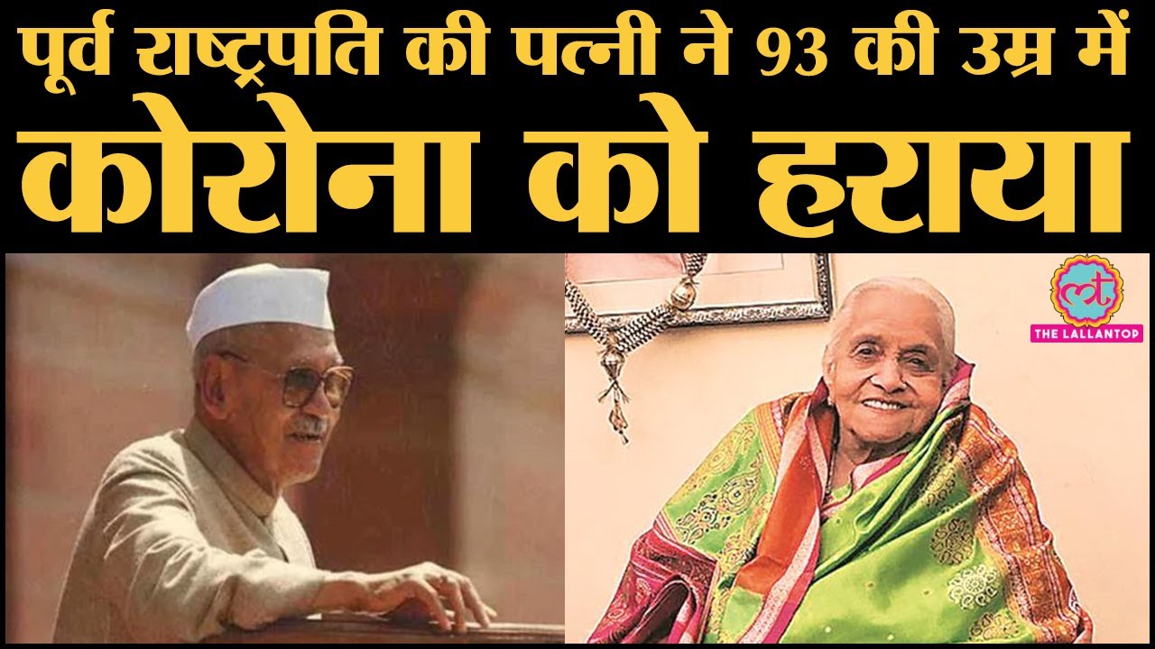 पूर्व President Dr Shankar Dayal Sharma की पत्नी Vimla Sharma Corona से जीत गईं