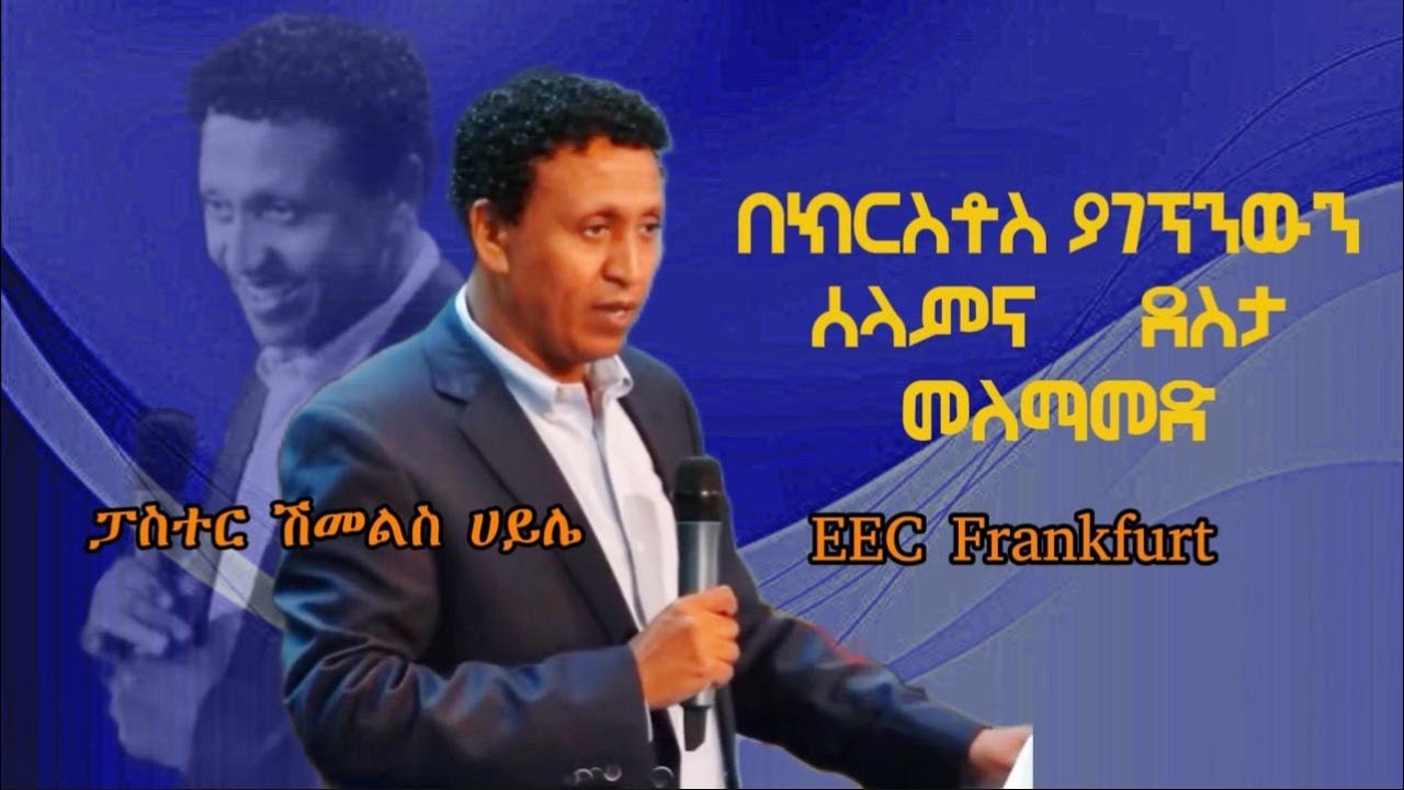 Pastor Shemels Haile||በክርስቶስ ያገኝነውን ደስታና ሰላም እንዴት ዘወትር መለማመድ እንችላለን || 04.08.2024 || EECF