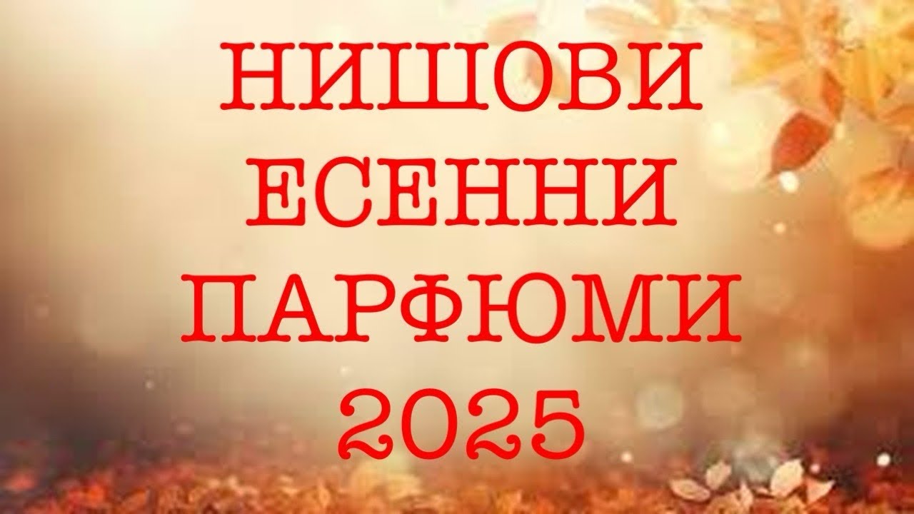 Епизод 131. Есенни нишови парфюми! 2025
