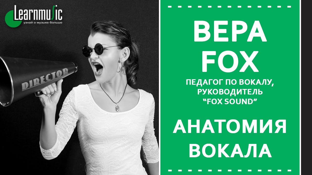 Мастер-класс - Вера Fox - Анатомия вокала. LearnMusic