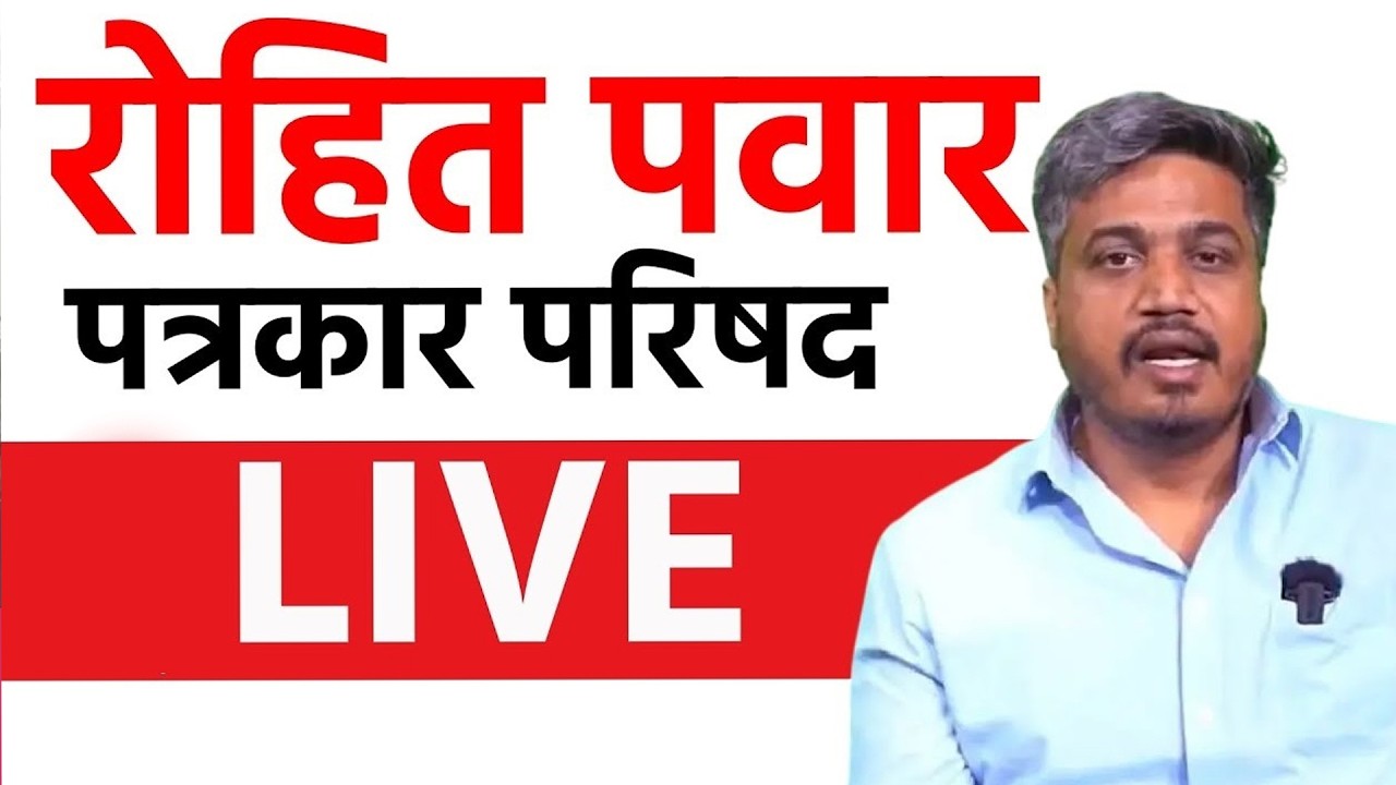 🛑रोहित पवार Live आज काय नवा गौप्यस्फोट करणार ?#livemarathi🛑