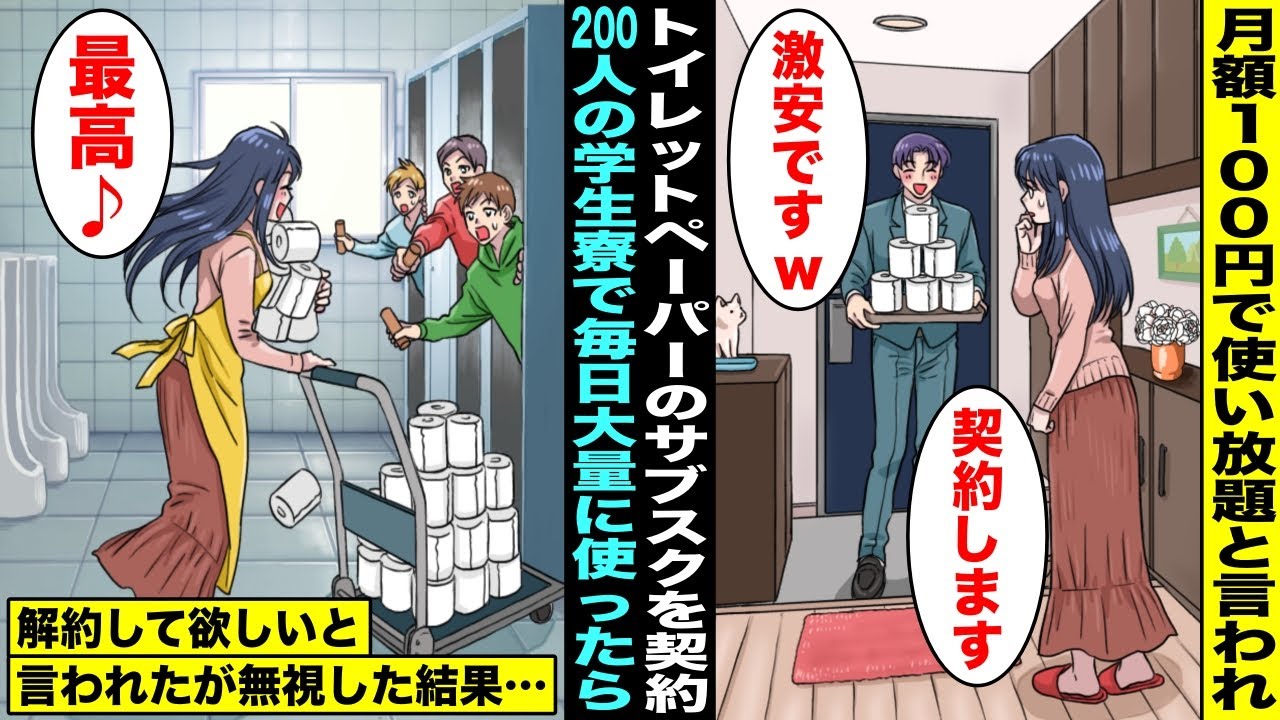 【漫画】悪徳訪問販売員に「月額100円でトイレットペーパー使い放題」と言われ契約した私…200人の学生寮を営んでいるので、毎月大量に消費し続けたら解約して欲しいと頼まれたが無視して使い続けた結果w