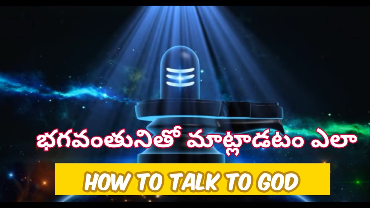 భగవంతునితో మాట్లాడటం ఎలా |  How  to talk to God in telugu