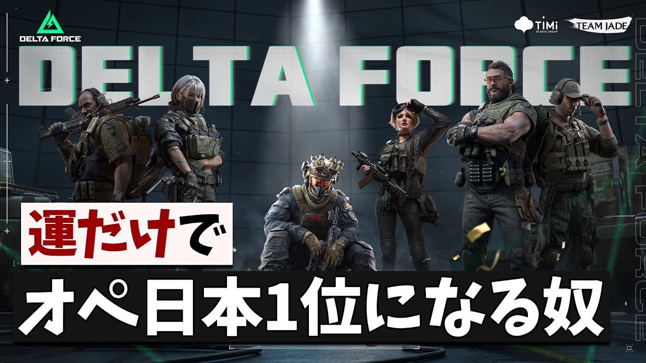 運だけでオペレーションズ日本１位になってきたよ[Delta Force]
