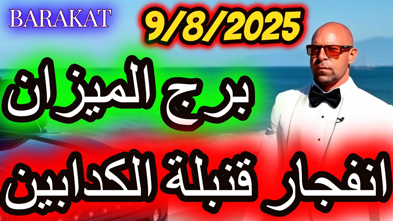 انفجار قنبلة الكدابين ؟ برج الميزان يوم السبت الموافق 9 اغسطس اب 2025