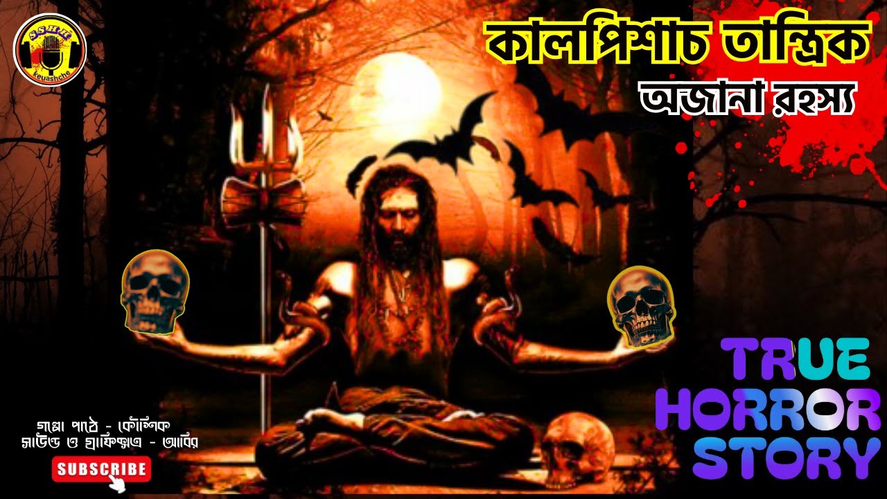 💀কালপিশাচ তান্ত্রিক II best horror bengali story II Sshhkeuashche 💀