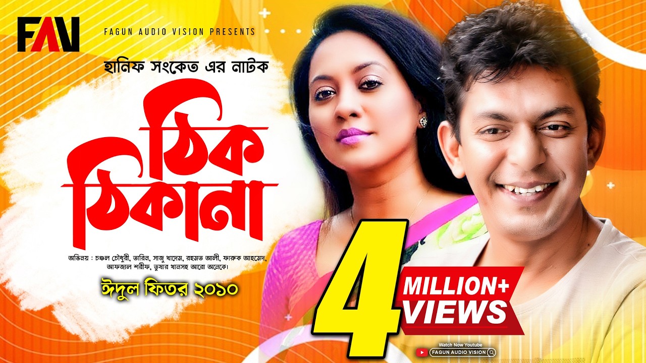 Hanif Sanket Eid ul-fitr Natok - Thik Thikana - ঠিক ঠিকানা 2010