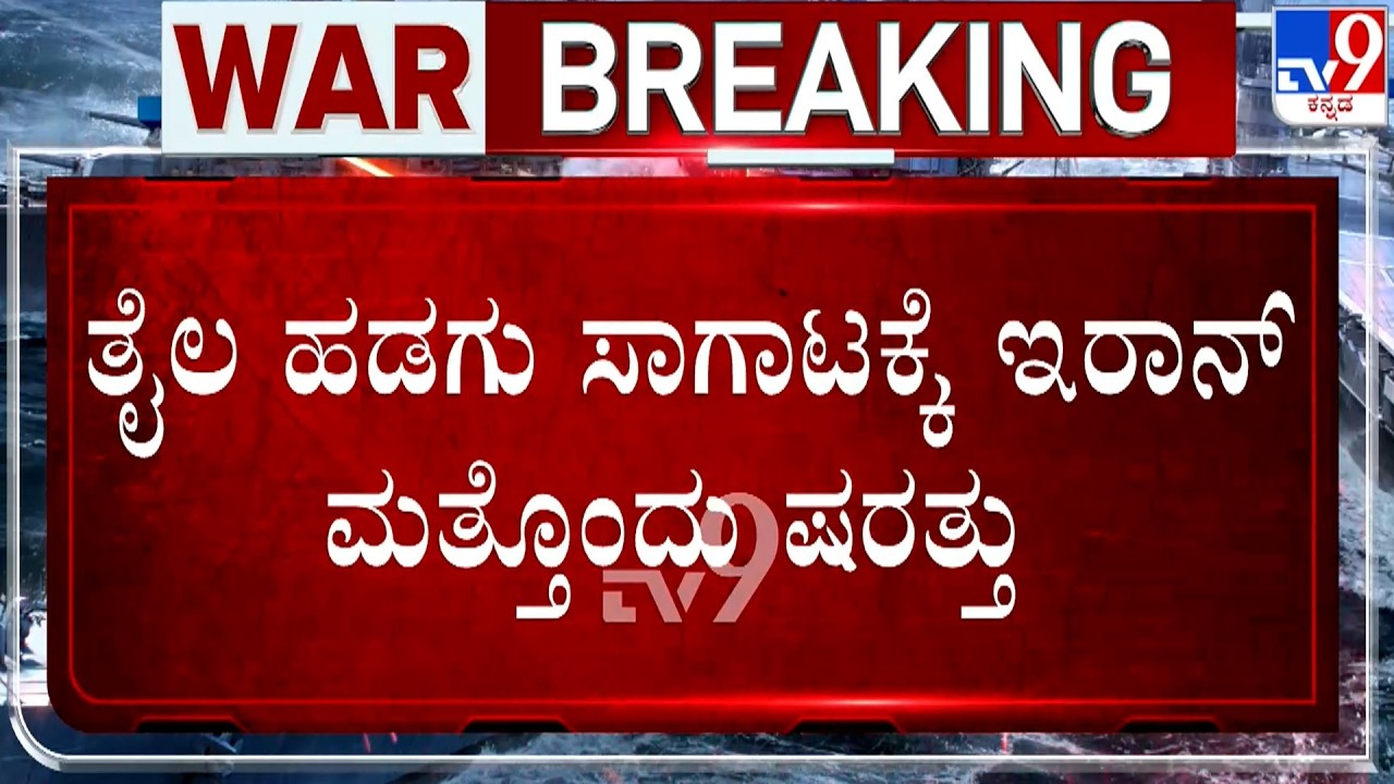 🔴 LIVE | US-Israel-Iran War: ತೈಲ ಹಡಗು ಸಾಗಾಟಕ್ಕೆ ಇರಾನ್​ ಮತ್ತೊಂದು ಷರತ್ತು | #TV9D