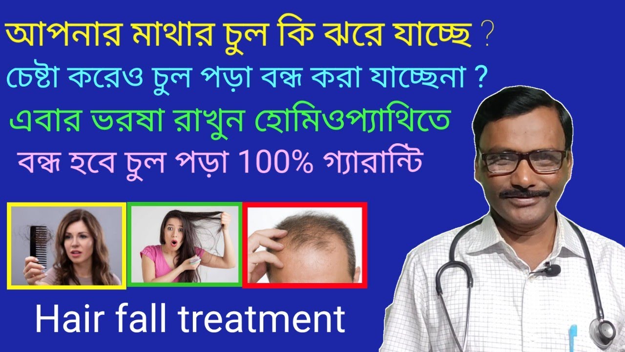 Homoeopathic doctor || চুল পড়া বন্ধের সেরা হোমিওপ্যাথিক ঔষধ || Dr SP Goswami