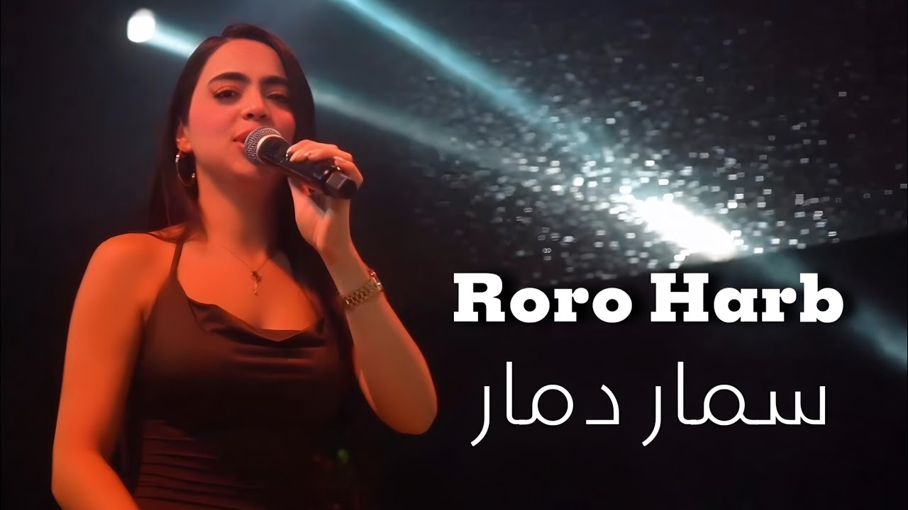 Roro Harb (2024) | رورو حرب - سـمار دمار - هونك قمر الليالي