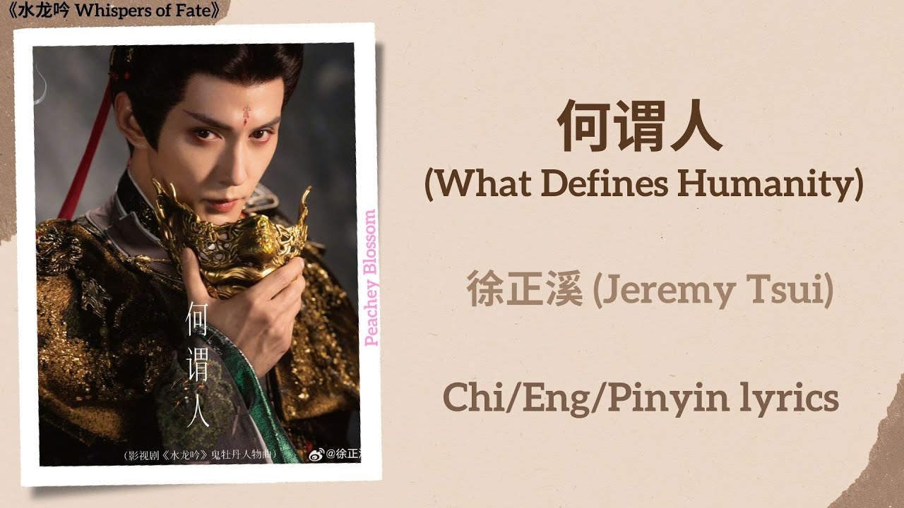 何谓人 (What Defines Humanity) - 徐正溪 (Jeremy Tsui)《水龙吟 Whispers of Fate》Chi/Eng/Pinyin lyrics