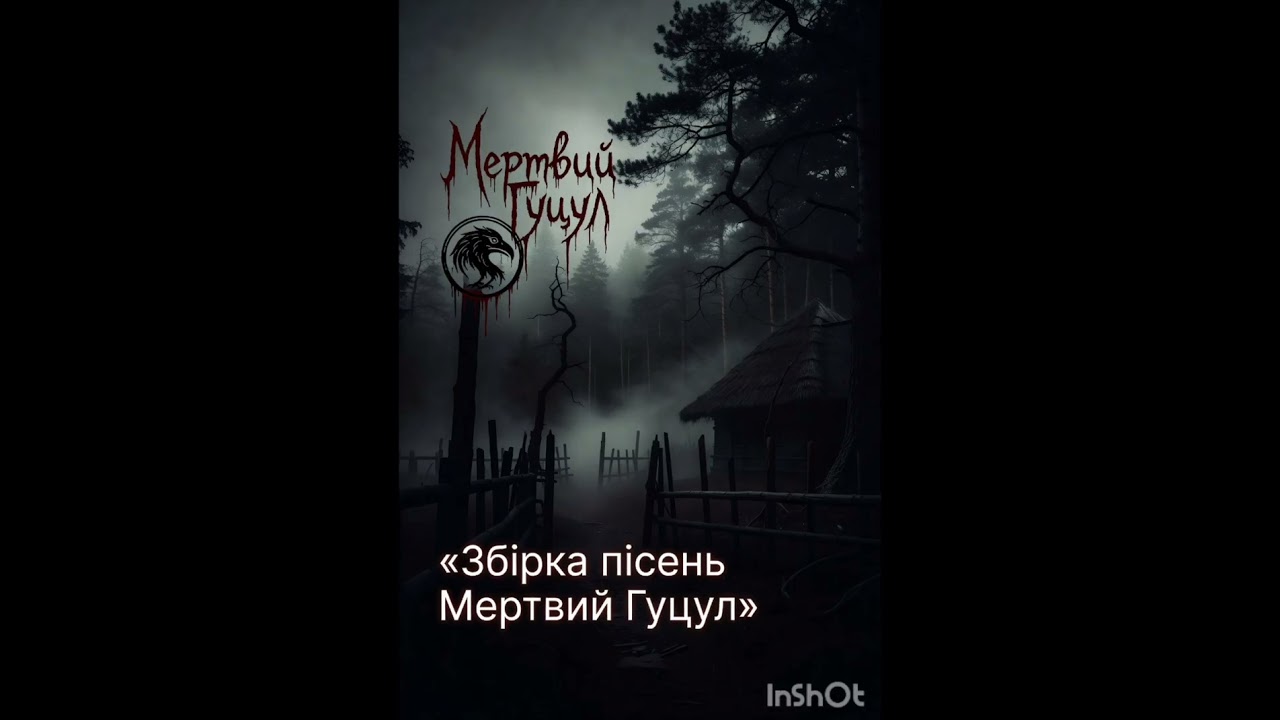 МертвийГуцул збірка пісень за лютий 