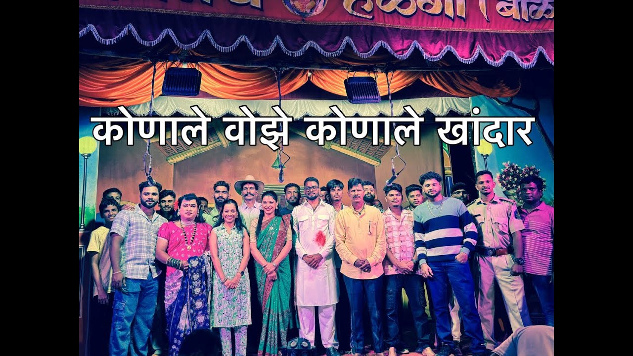 कोणाले वोझे कोणाले खांदार | नाटक 2025 कोमरपंत वाडा कणसगिरी सदाशिवगड कारवार |