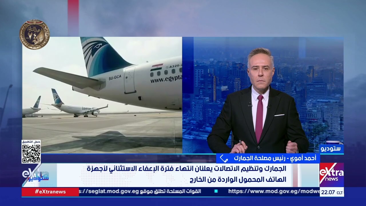 الجمارك تحسم الجدل حول إعفاء الهواتف المحمولة القادمة من الخارج.. أحمد أموي رئيس مصلحة الجمارك يوضح