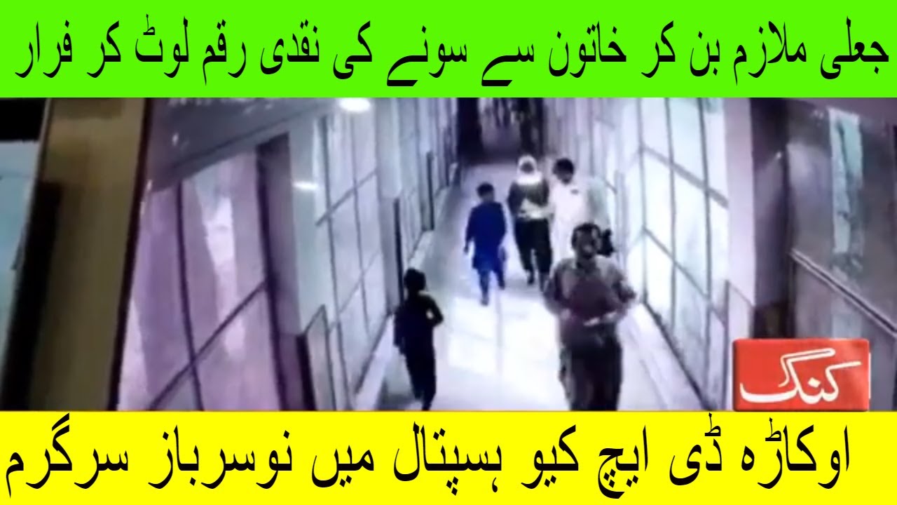Neo-military active in Okara DHQ Hospital| 16-04-2023| kingnews hd