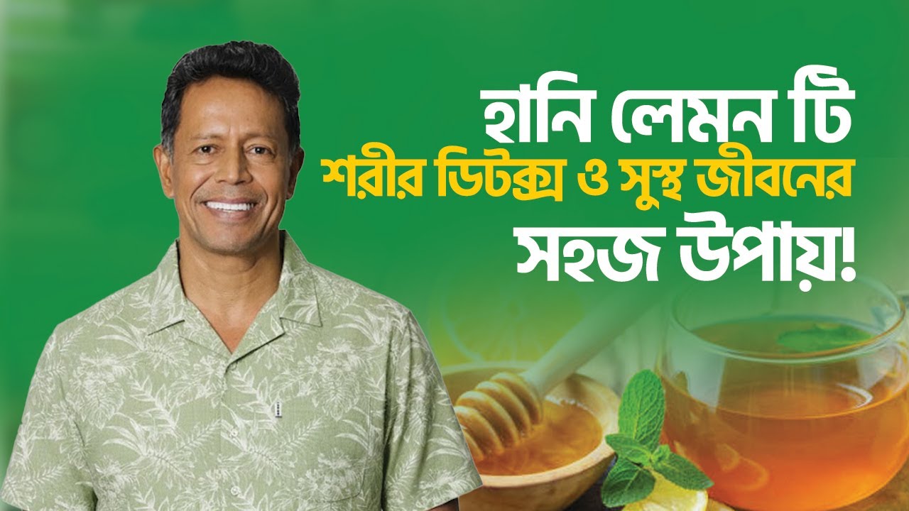 হানি লেমন টি -শরীর ডিটক্স ও সুস্থ জীবনের সহজ উপায় ! || Dr Mujibur Rahman