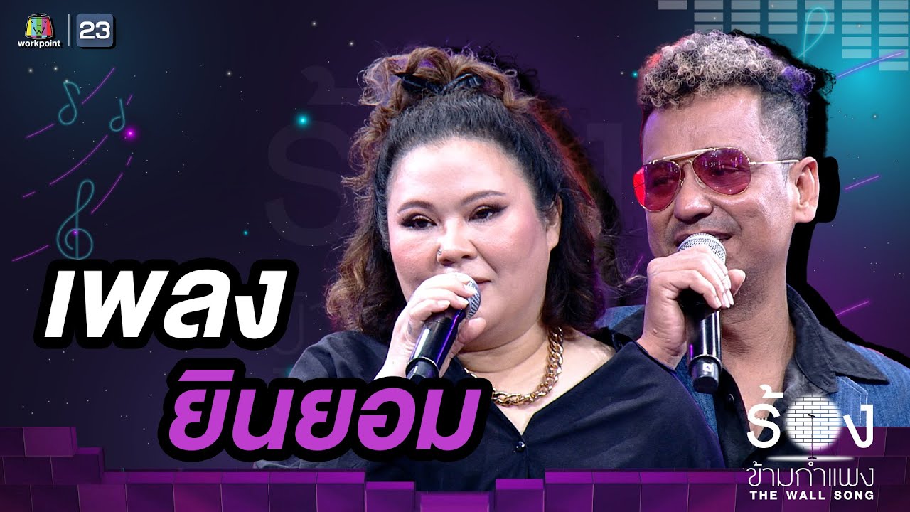 ยินยอม - อิน บูโดกัน / ไท ธนาวุฒิ | The Wall Song ร้องข้ามกำแพง