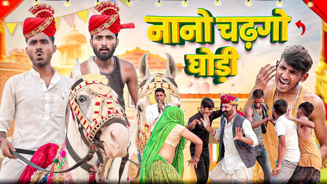 नानो चढ़गो घोड़ी || जादुई कलश पार्ट 67 || बारात स्पेशल राजस्थानी हरयाणवी कॉमेडी || Marwadi Masti