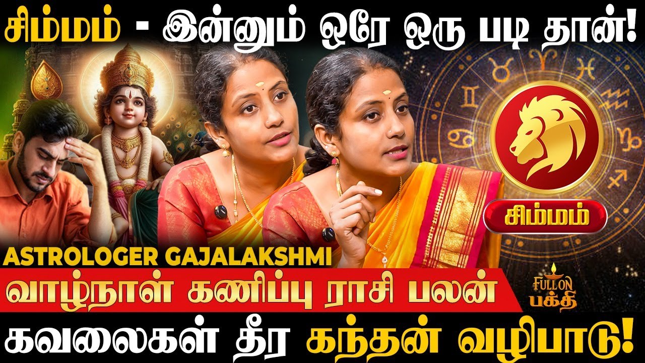 Simmam - முன்னேற்றப் பாதையில் அடியெடுத்து வைப்பீர்கள்! Gajalakshmi | வாழ்நாள் கணிப்பு ராசி பலன்