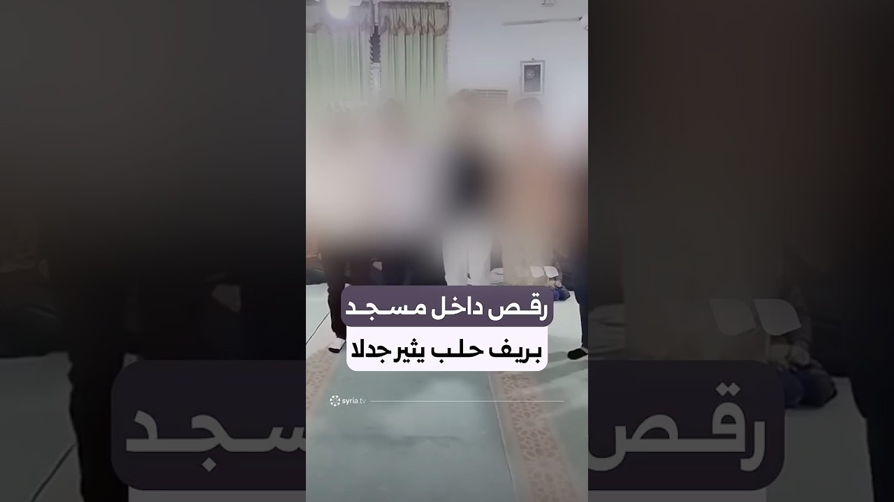 رقص داخل مسجد بريف حلب يثير موجة جدل واسعة