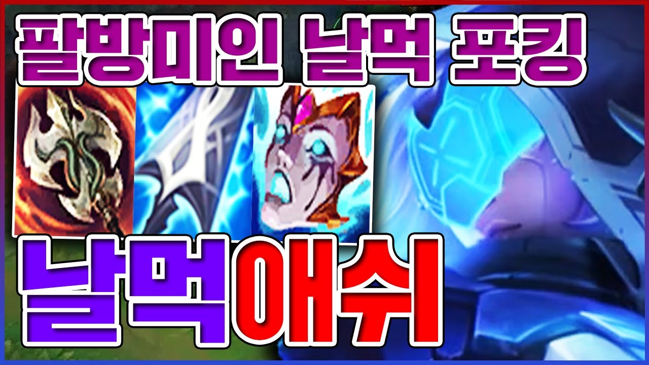세상에서 가장 완벽한 포킹ㅋㅋㅋ1초마다 무한 디버프ㅋㅋㅋㅋ【미드 애쉬】