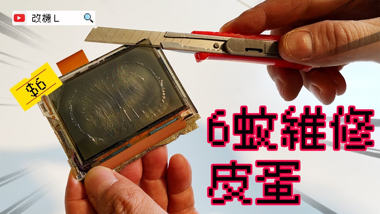 【改機L】$6蚊維修皮蛋 GAME BOY ADVANCE GBA 換偏光膜 換SPEAKER 加裝擴音器 AMP 換屏幕  2025 維修教學 廣東話 粵語 任天堂 Nintendo CC字幕