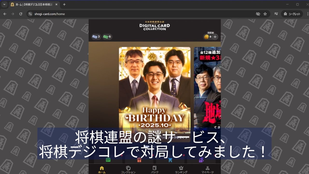 【将棋デジコレ】将棋連盟の謎サービスで対局してみました！
