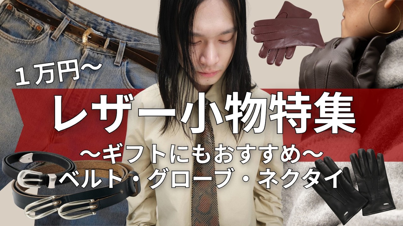 【ギフトにも最適】1万円台からのレザー小物特集｜ベルト/グローブ/ネクタイ｜OUR LEGACY, Guidi etc