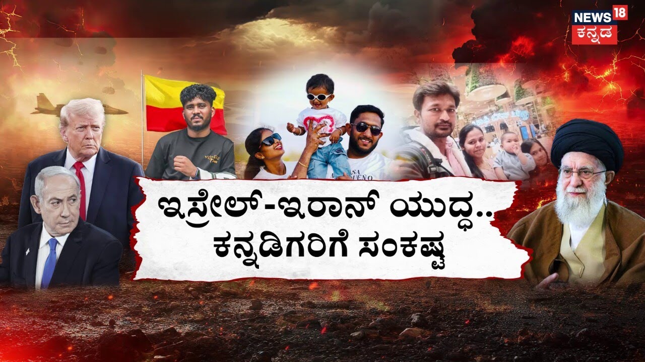 Israel, USA Airstrike On Iran | Kannadiga's Stuck In Iran | ತಾಯ್ನಾಡಿಗೆ ವಾಪಸ್ ಬರಲಾಗದೆ ಪರದಾಟ! | N18G