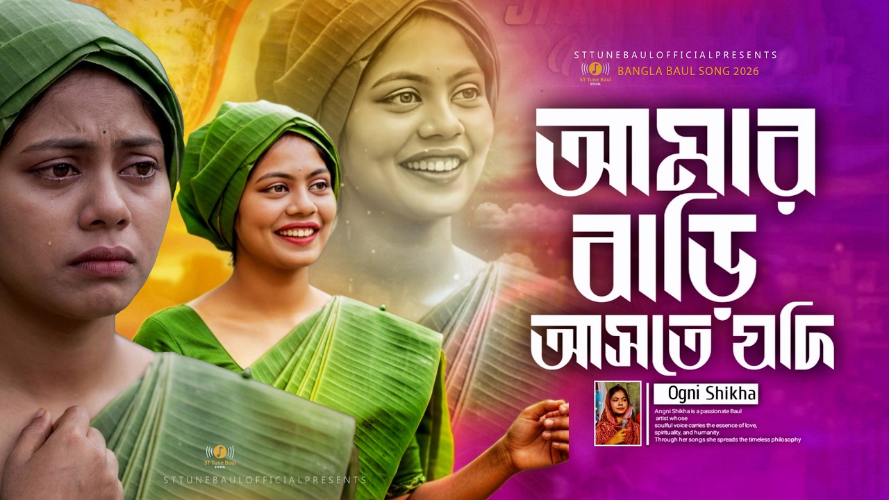 আমার বাড়ি আসতে যদি কষ্ট পাও 🔥 | হৃদয় ছোঁয়া বাউল গান | নতুন বিচ্ছেদ গান 2026 | Amar Bari Aste Jodi