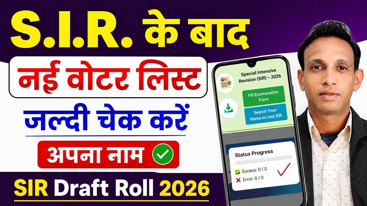 SIR draft list download kaise kare |  SIR नई वोटर लिस्ट | SIR New Voter List 2026 | SIR draft list
