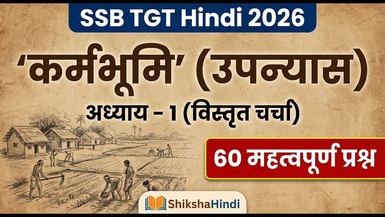 KARMABHUMI । ADHAYA 1 । 60 QUESTIONS ।  कर्मभूमि । उपन्यास । अध्याय 1 - 60 महत्वपूर्ण प्रश्न