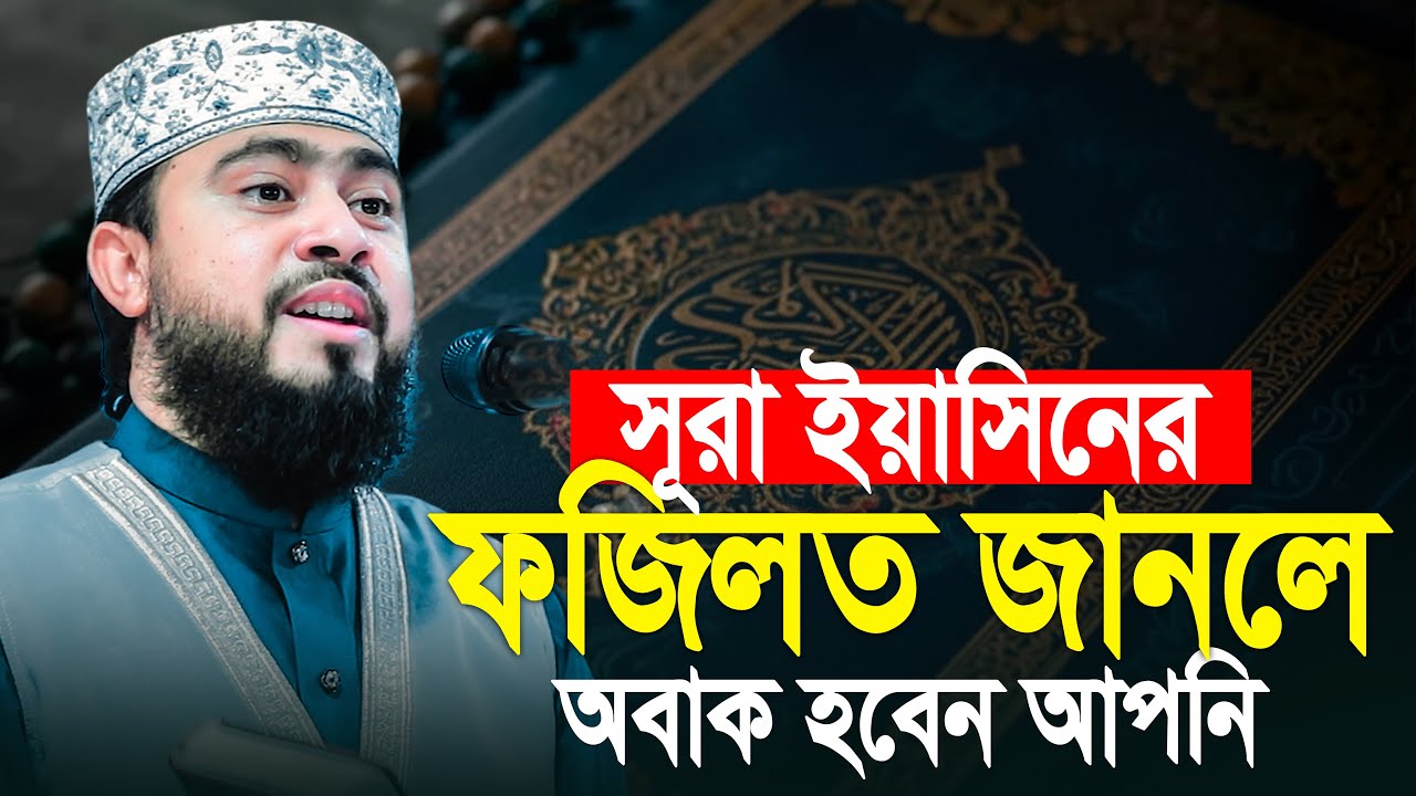 সুরা ইয়াসিন এর ফজিলত। M Hasibur Rahman Wan New