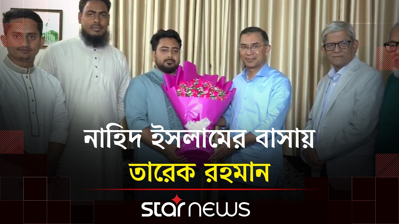 নাহিদ ইসলামের বাসায় তারেক রহমান | Star Mews