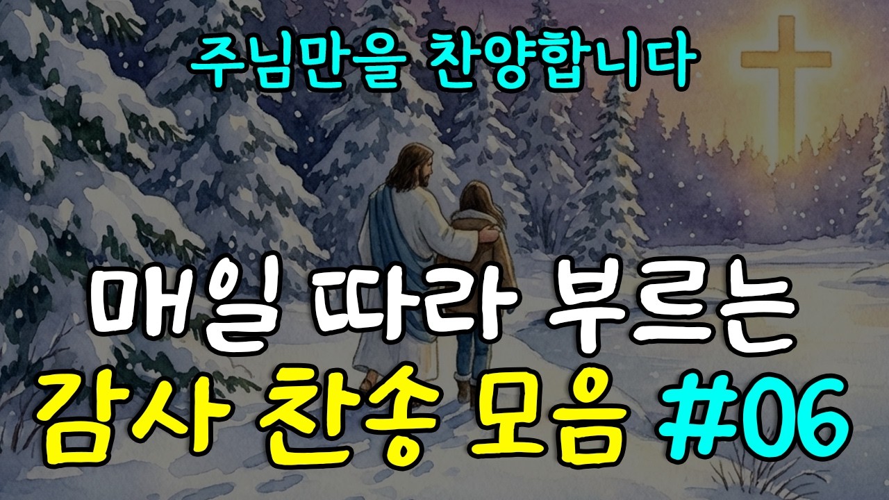 [감사찬송] 언제나 위로가 되시는 주님의 찬양