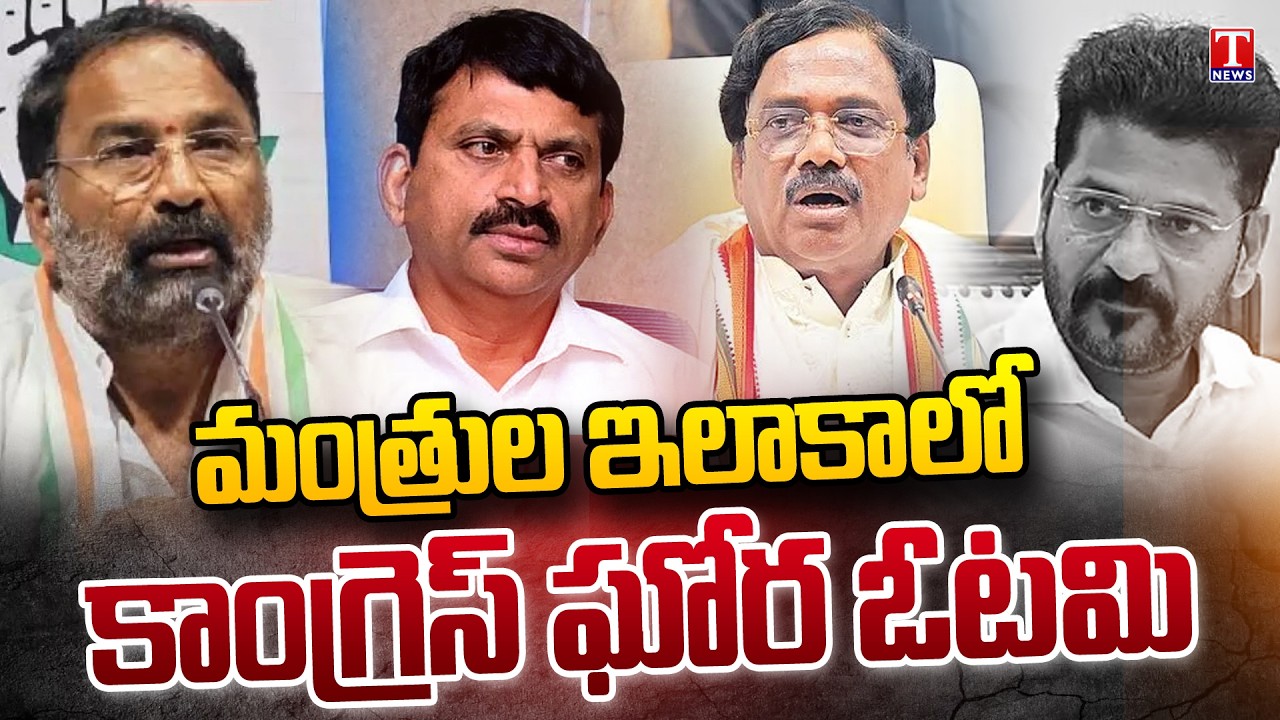 Congress Defeat in Municipal Elections In Ministers Constituency | T News
