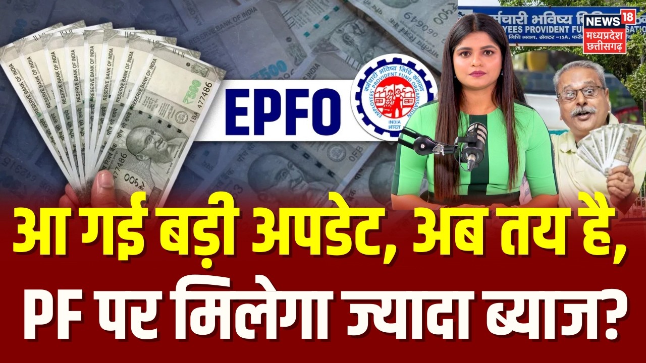 EPFO PF Interest Rate Hike Updates : PF पर मिलेगा ज्यादा ब्याज? | PF Withdrawal New Rule | Top News